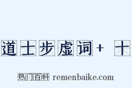 道士步虚词+十是什么意思的图片